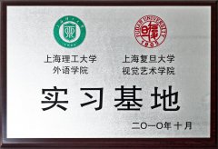 2010.10 上海复旦大学视觉艺术学院实习基地