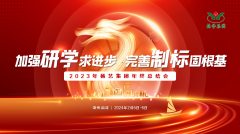 增强研学求前进 完善制标固基本|2023年腾博会官网集团年终总结会圆满召开
