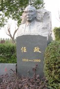 任政先生纪念碑：传承艺术精神，铭记书法巨匠
